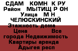 СДАМ 1-КОМН. К-РУ › Район ­ МЫТИЩ.Р-ОН › Улица ­ М-Н ЧЕЛЮСКИНСКИЙ › Этажность дома ­ 2 › Цена ­ 25 000 - Все города Недвижимость » Квартиры аренда   . Адыгея респ.